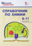 Соловков  Д,А Химия 8-11 кл Справочник ВАКО