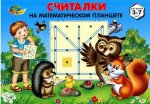Считалки на Математическом планшете альбом заданий