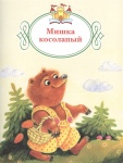Памфилова Мишка косолапый (Книжка за книжкой)