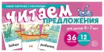 Набор карточек с рисунками Читаем предложения 4-7 лет
