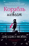 Мойес Корабль невест