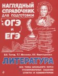 Титов В,А  Литература Нагляд.справочник для подготовки к ОГЭ и ЕГЭ