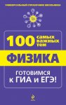 Линдберг 100 самых важных тем Физика (к ОГЭи ЕГЭ