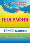 Яковлева  Гоеграфия 10-11классы  тестовый  контроль 