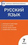 Егорова  КИМ Русский язык 7кл.