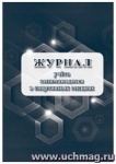 Журнал учёта занимающихся в спортивных секциях.