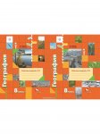 Пятунин География 8 кл Рабочая тетрадь в 2-х частях