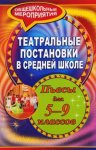 Агапова Театральные постановки в сред школе 5-9 кл