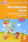 Макарова  Англ.язык Лексико-грамм упражнения  2кл.