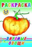 Леда Раскраска Вкусные овощи
