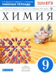 Еремин В,В Химия 9 кл Раб тетр вертикаль