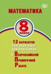 Виноградова  ВПР Математика 8 кл ИЦ 12 вариантов2020г