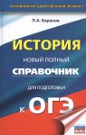 Баранов  История новый полный справочник к ОГЭ Астрель2022г