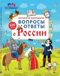 Активити- викторина Вопросы и ответы о России