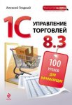Гладкий А. 1С Управление торговлей 8.3