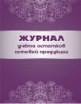 Журнал учета остатков готовой продукции
