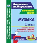 Лагунова Музыка 1кл.Система уроков по уч.Критской,Сергеевой