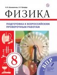 Шахматова  Физика 8 кл ВПР  (Перышкин )
