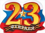Плакат вырубной 23 февраля