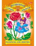 Раскраска  д/девочек А4 "Волшебная страна эльфов ",Наряды прекр.принц. ХАТБЕР 