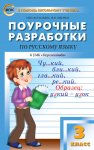 Васильева Поур.разр. Рус.яз. к уч. Климановой 3кл. перспектива 2017,2015год