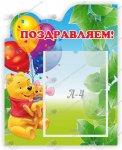 Стенд "Поздравляем! " 0,85х0,34
