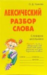 Ушакова Лексический разбор слова 2009г