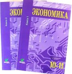 Иванов Экономика 10-11 класс Учебник в 2-х ч углубленный. 