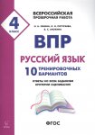 Сенина Русский язык ВПР 10 тренировочных вариантов 4 кл