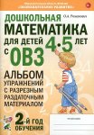 Романович Дошкольная математика для детей 4-5 лет с ОВЗ Альбом 2-й год обучения