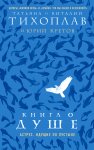 Тихоплав Книга о душе