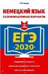 Одарюк Немецкий яз.ЕГЭ 2020 Экзам.варианты