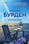 Бурден Глядя на море Утонуть в любви - зачем?