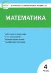 Ситникова Т,Н КИМ Математика 4кл.