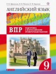 Афанасьева Ан.яз, 9 кл Дрофа Rainbow English ВПР