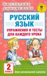 Узорова  О,ВРусский язык 2класс.  Упражнения и тесты для каждый день 
