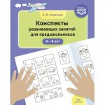Аксенова Конспекты развивающих занятий для предшкольников 6-8 лет