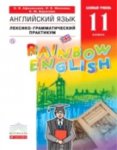 Афанасьева Ан.яз, 11 кл Лексико-грамматический практикум Дрофа Rainbow English