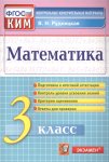 Рудницкая В,Н  Математика . 3 класс КИМ 