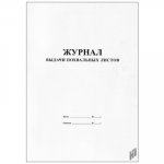 Журнал выдачи похвальных листов