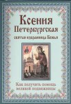 Ксения Петербургская Святая избранница Божья Тимофеев