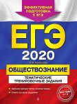 Кишенкова ЕГЭ-2020 Обществознание ТТЗ