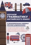 Пельц Изучаем  грамматику  английского языка в увлекательных и игровых тестах-упражнениях