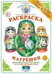 Вохринцева р/т Раскраска А-4 Матрешки в ассорт.