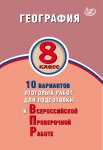 Лобжанидзе Банников  География  ВПР 8 кл 10 вариантов ИЦ