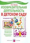 Лыкова ИЗО Конспекты занятий 2 мл.гр.