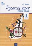 Ульянова Русский язык 1 кл Р/Т