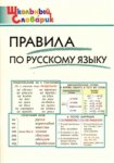 Клюхина  И,ВПравила по русскому языку  Школьный.словарик