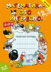 Чеплашкина Математика - это интересно 3-4 г. р/т