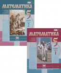 Виленкин Математика 5 класс  в 2-х частях Учебник (Мнемозина)